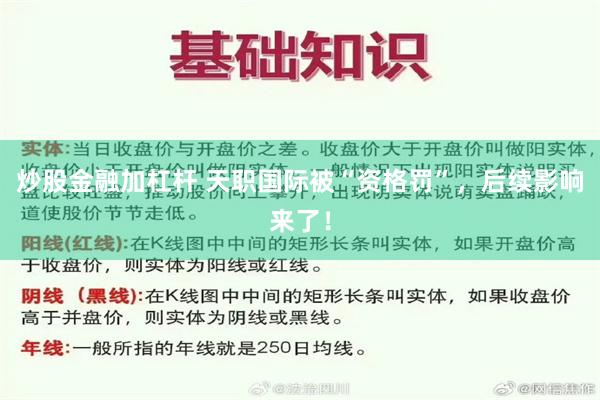 炒股金融加杠杆 天职国际被“资格罚”，后续影响来了！