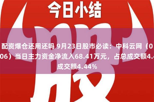 配资爆仓还用还吗 9月23日股市必读：中科云网（002306