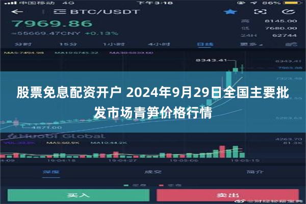 股票免息配资开户 2024年9月29日全国主要批发市场青笋价