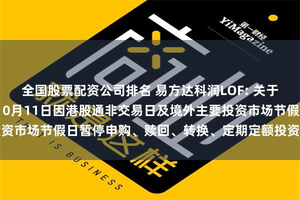 全国股票配资公司排名 易方达科润LOF: 关于旗下部分基金2