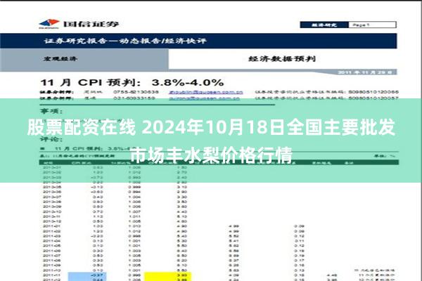 股票配资在线 2024年10月18日全国主要批发市场丰水梨价