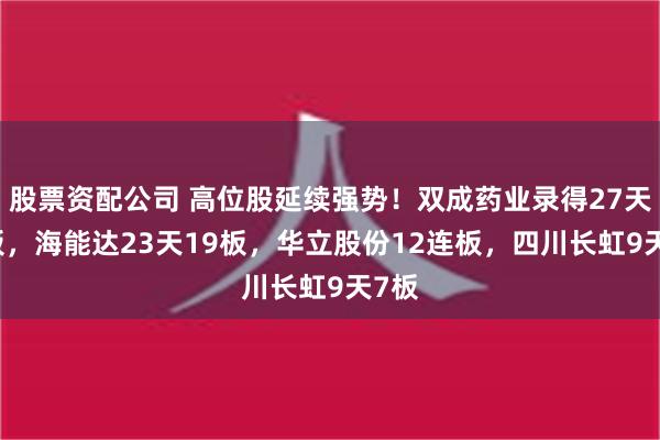 股票资配公司 高位股延续强势！双成药业录得27天24板，海能