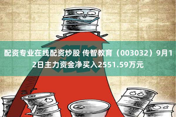 配资专业在线配资炒股 传智教育（003032）9月12日主力