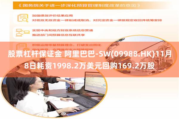 股票杠杆保证金 阿里巴巴-SW(09988.HK)11月8日