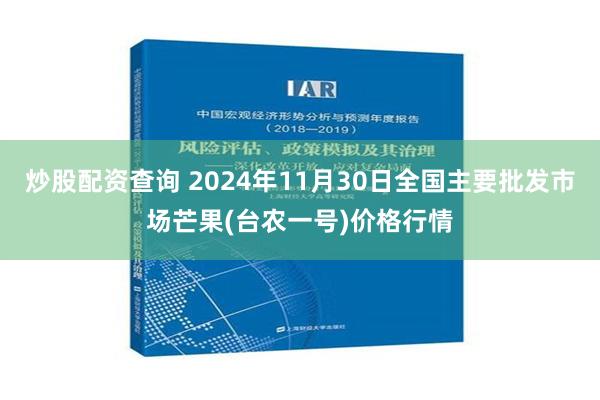 炒股配资查询 2024年11月30日全国主要批发市场芒果(台