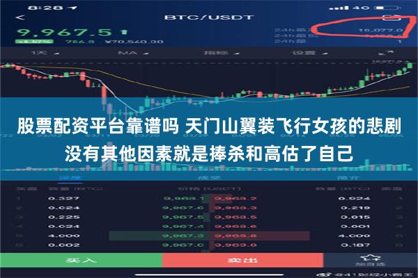 股票配资平台靠谱吗 天门山翼装飞行女孩的悲剧没有其他因素就是