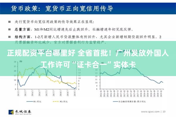 正规配资平台哪里好 全省首批！广州发放外国人工作许可“证卡合