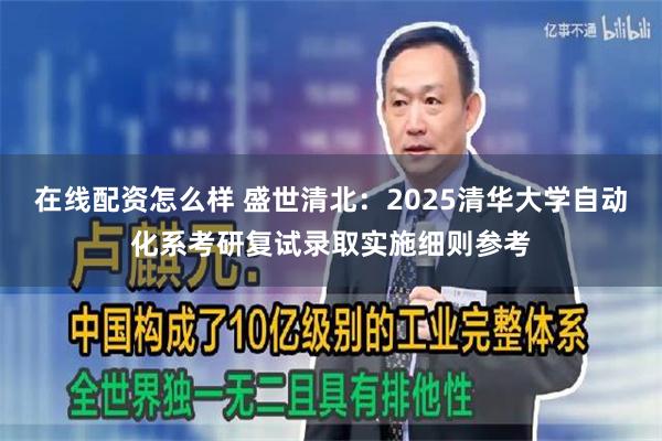 在线配资怎么样 盛世清北：2025清华大学自动化系考研复试录