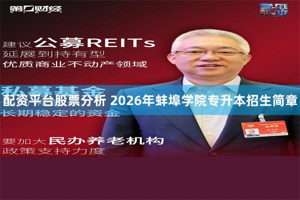 配资平台股票分析 2026年蚌埠学院专升本招生简章