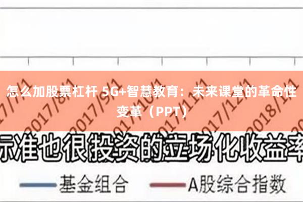 怎么加股票杠杆 5G+智慧教育：未来课堂的革命性变革（PPT